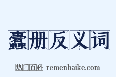 蠹册反义词是什么意思的图片
